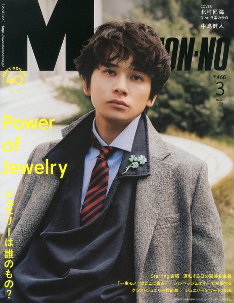 MEN’S NON-NO（メンズノンノ） 2026年3月号 (発売日2026年02月09日) 表紙