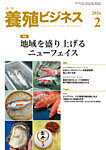 養殖ビジネス 2026年2月号の表紙