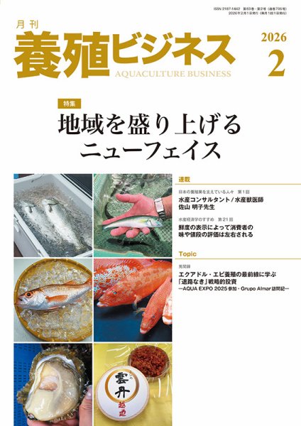 養殖ビジネス 2026年2月号 (発売日2026年02月02日) 表紙