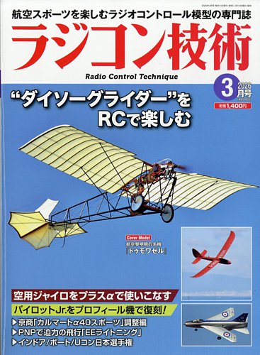 ラジコン技術の最新号【2026年3月号 (発売日2026年02月10日)】| 雑誌