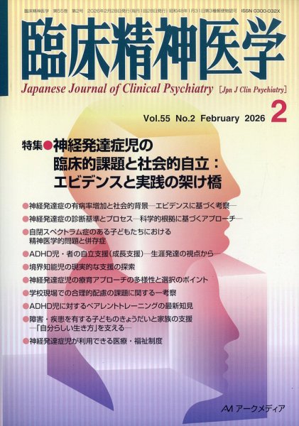 臨床精神医学 2026年2月号 (発売日2026年02月06日) 表紙