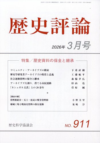 歴史評論の最新号【2026年3月号 (発売日2026年02月12日)】| 雑誌/定期