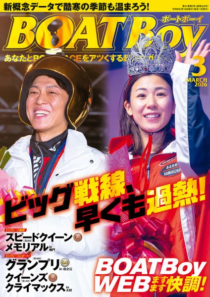 BOAT Boy（ボートボーイ） 2026年3月号 (発売日2026年02月11日) 表紙