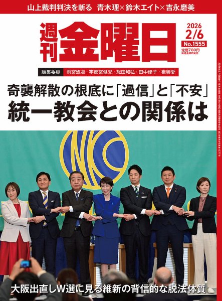 週刊金曜日 1555号 (発売日2026年02月06日) 表紙