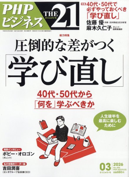 THE21（ザニジュウイチ） 3月号 (発売日2026年02月06日) 表紙