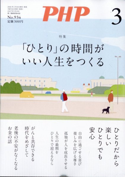 PHP（ピーエイチピー） 3月号 (発売日2026年02月09日) 表紙