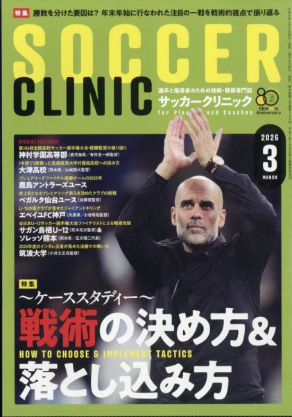 サッカークリニック 2026年3月号 (発売日2026年02月06日) 表紙