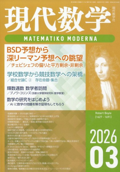 現代数学 2026年3月号 (発売日2026年02月12日) 表紙