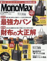 MonoMax（モノマックス）の最新号【2026年3月号 (発売日2026年02月09日