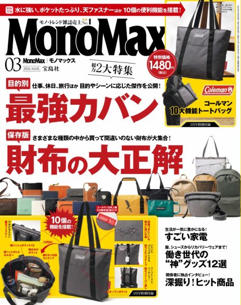 MonoMax（モノマックス） 2026年3月号 (発売日2026年02月09日) 表紙