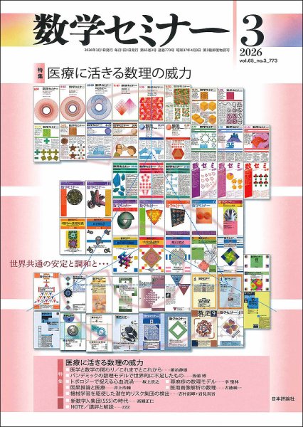 数学セミナー 2026年3月号 (発売日2026年02月12日) 表紙
