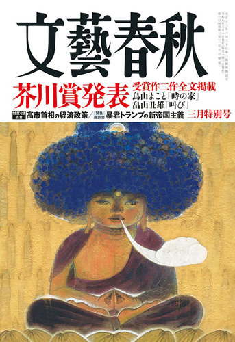 文藝春秋の最新号【2026年3月号 (発売日2026年02月10日)】| 雑誌/定期