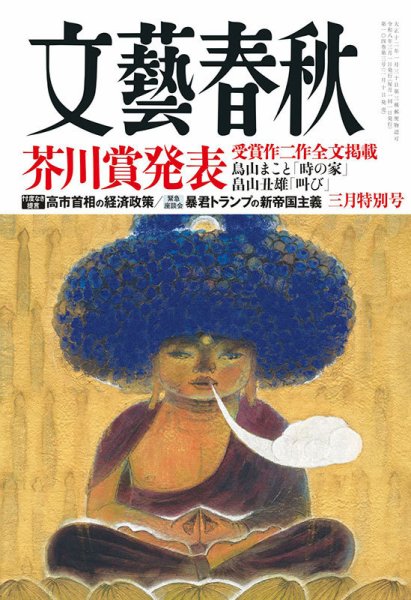 文藝春秋 2026年3月号 (発売日2026年02月10日) 表紙