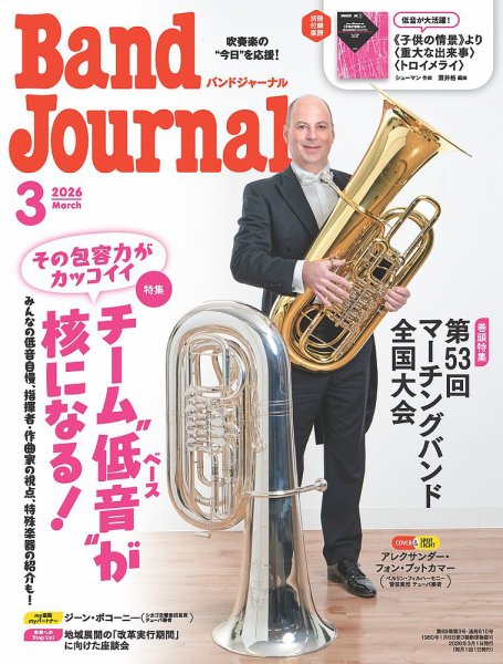 バンドジャーナル 2026年3月号 (発売日2026年02月10日) 表紙