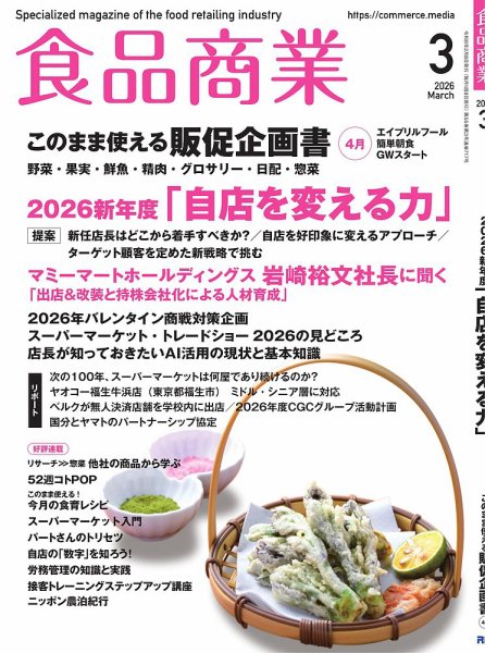 食品商業 2026年3月号 (発売日2026年02月06日) 表紙