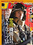 Jレスキュー 2026年3月号の表紙