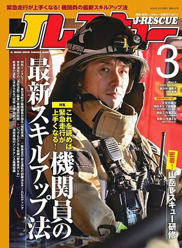 Jレスキューの最新号【2026年3月号 (発売日2026年02月10日)】| 雑誌