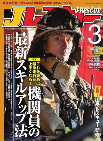 Jレスキュー 2026年3月号 (発売日2026年02月10日) 表紙