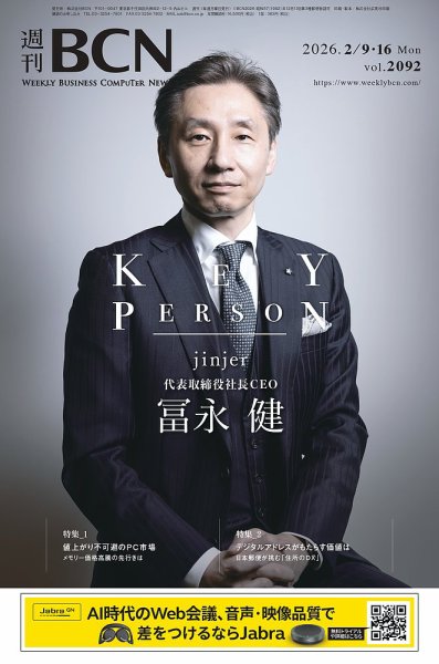 週刊BCN Vol.2092 (発売日2026年02月09日) 表紙