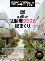 日経アーキテクチュア 26年2月12日号 表紙