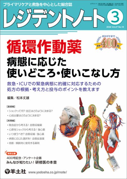 レジデントノート Vol.27No.18 (発売日2026年02月10日) 表紙