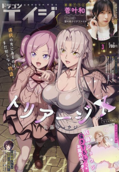 月刊ドラゴンエイジ 2026年3月号 (発売日2026年02月09日) 表紙
