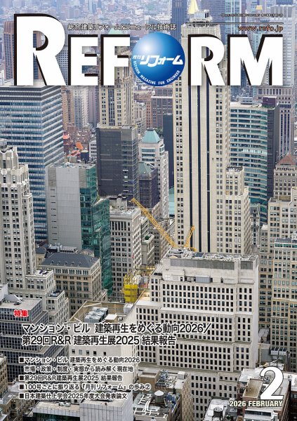 月刊リフォーム 2026年2月号 (発売日2026年02月10日) 表紙
