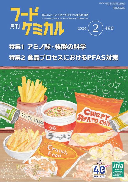 月刊フードケミカル 2026年2月号 (発売日2026年02月10日) 表紙