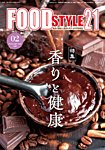 FOOD Style21（フードスタイル21） 2026年2月号の表紙