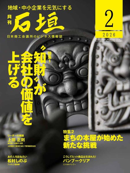 月刊 石垣 2026年2月号 (発売日2026年02月10日) 表紙