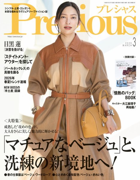Precious（プレシャス） 2026年3月号 (発売日2026年02月06日) 表紙