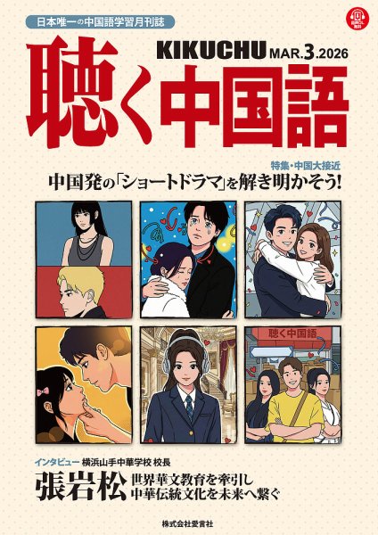 聴く中国語 291号 (発売日2026年02月09日) 表紙