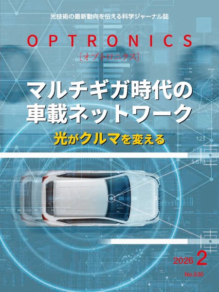 オプトロニクス （OPTRONICS） 2026年2月号 (発売日2026年02月10日) 表紙
