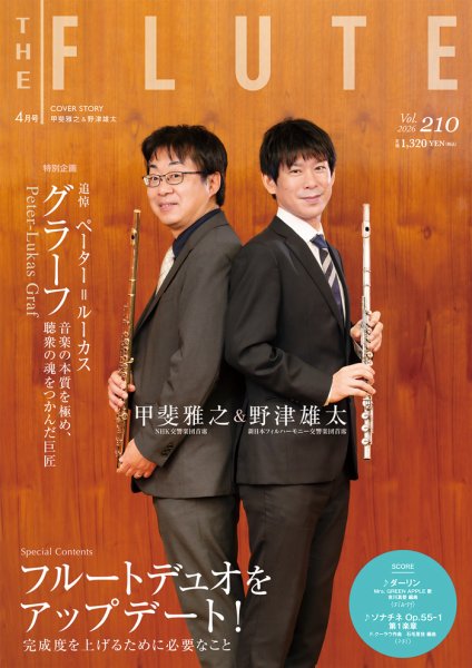 The Flute (ザフルート) 210号 (発売日2026年02月10日) 表紙