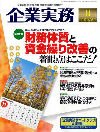 企業実務 No.668 (発売日2009年10月25日) 表紙