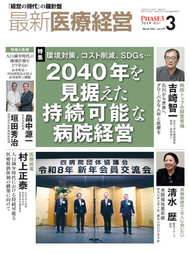最新医療経営PHASE3（フェイズ・スリー） の最新号【2026年3月号 (発売