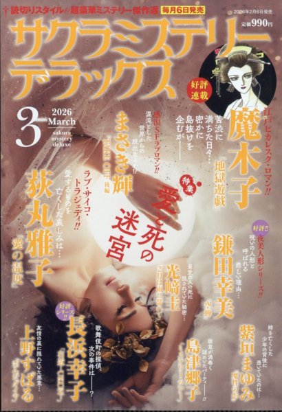 サクラミステリーデラックス 2026年3月号 (発売日2026年02月06日) 表紙