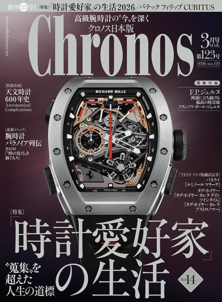 クロノス日本版 第123号 (発売日2026年02月06日) 表紙