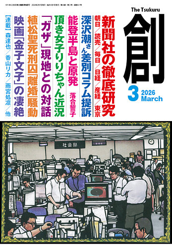 創（つくる）の最新号【2026年3月号 (発売日2026年02月06日)】| 雑誌