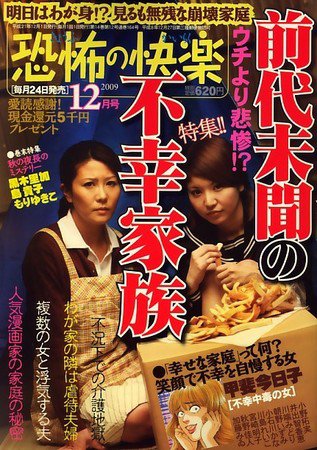 恐怖の快楽 2009年10月24日発売号 表紙