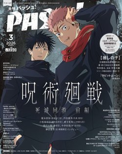PASH！（パッシュ！）の最新号【2026年3月号 (発売日2026年02月10日