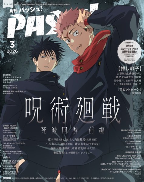 PASH！（パッシュ！） 2026年3月号 (発売日2026年02月10日) 表紙