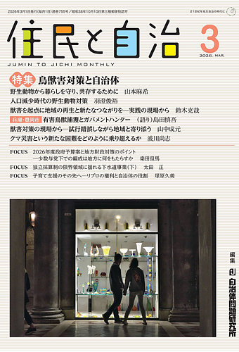 住民と自治の最新号【2026年3月号 (発売日2026年02月11日)】| 雑誌