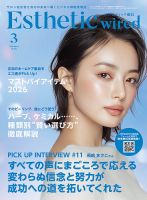 エステティック通信（ESTHETICS WIRED JAPAN） の最新号【2026年3月号