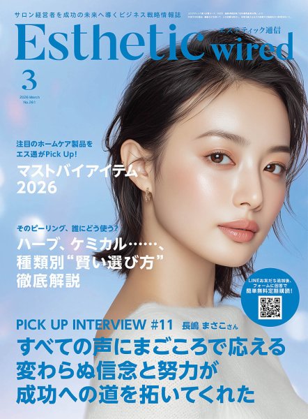 エステティック通信（ESTHETICS WIRED JAPAN）  2026年3月号 (発売日2026年02月10日) 表紙
