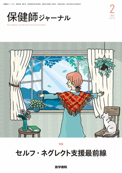 保健師ジャーナルの最新号【Vol.82 No.1 (発売日2026年02月10日