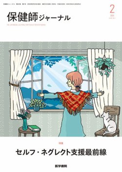 保健師ジャーナル｜定期購読で送料無料 - 雑誌のFujisan