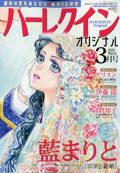 ハーレクインオリジナル 2026年3月号 (発売日2026年02月10日) 表紙