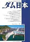 ダム日本 No.976の表紙