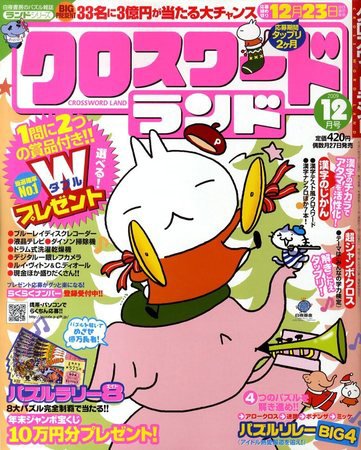 クロスワードランド 2009年10月27日発売号 表紙